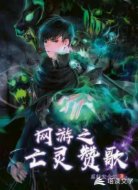 网游之亡灵赞歌
