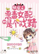 快穿之恶毒女配她是个戏精