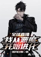 游戏直播之从恶魔开始进化