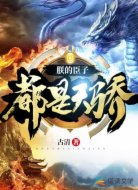 朕的臣子都是天骄