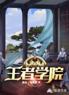 王者学院