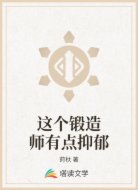 这个锻造师有点抑郁