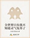 全世界只有我不知道靈氣復(fù)蘇了