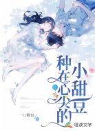 种在心尖的小甜豆