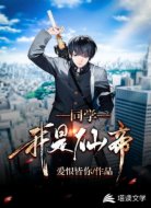 同学我是仙帝