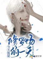 今天也是修罗场的一天