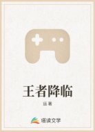 王者降临