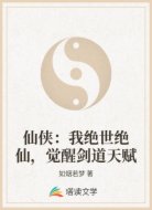 仙侠:我绝世绝仙,觉醒剑道天赋