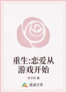 重生:恋爱从游戏开始