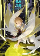 星未之路