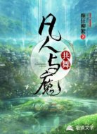 凡人与魔的共舞