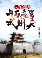 人在盛唐：开局痛骂武则天