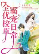 全优校草霸宠日常