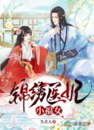 锦绣医妃小福女