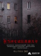 我当凶宅试住员那几年