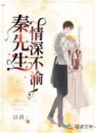 秦先生,情深不渝
