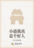 小道我真是个好人