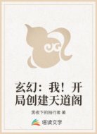 玄幻:我!开局创建天道阁