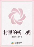 村里的杨二妮