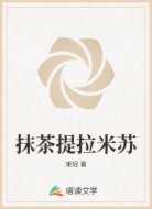 抹茶提拉米苏