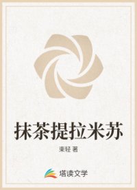 抹茶提拉米蘇