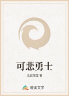 可悲勇士