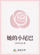 她的小尾巴