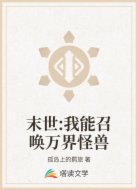 末世:我能召唤万界怪兽