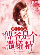 重生小娇妻:傅爷是个撒娇精