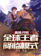 直播开局全球排位模式