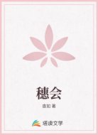穗会