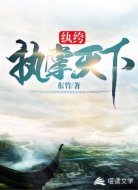 纨绔执掌天下