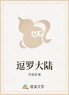 逗罗大陆