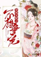 穿成女配之不想争宠