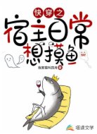 快穿之宿主日常想摸鱼