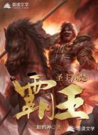 圣主西楚霸王