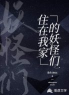 住在我家的妖怪們
