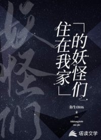 住在我家的妖怪们