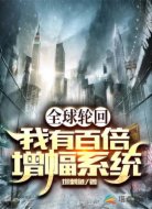 全球轮回：我有百倍增幅系统