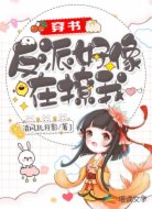 穿书:反派好像在撩我