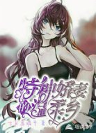 特种娇妻的温柔乡