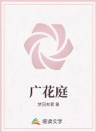广花庭