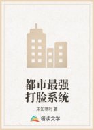 都市最强打脸系统
