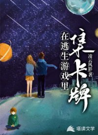 在逃生游戲里集卡牌