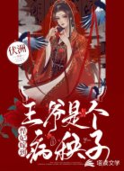 悍妃嫁到：王爷是个病秧子
