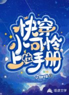 快穿小可怜上位手册