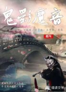 鬼影魔音