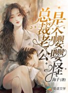 总裁老公是个嘤嘤怪