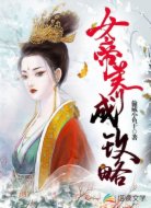 女帝養(yǎng)成攻略