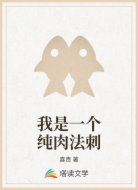 我是一个纯肉法刺
